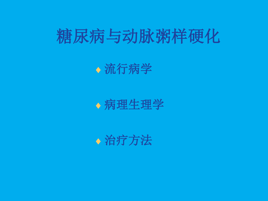 糖尿病与动脉粥样硬化概要.ppt_第2页