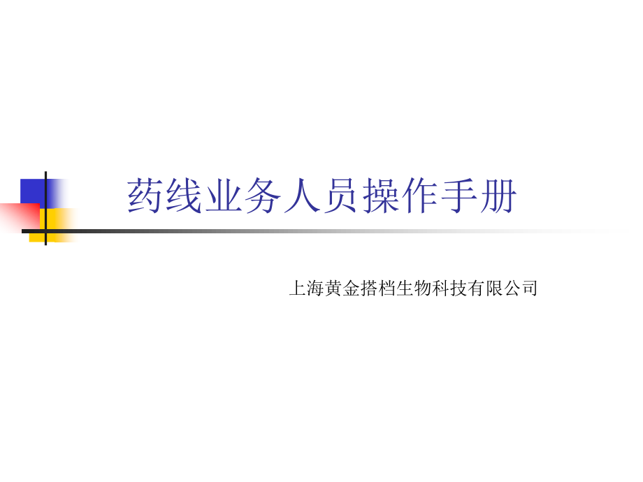 药线业务人员操作手册.ppt_第1页