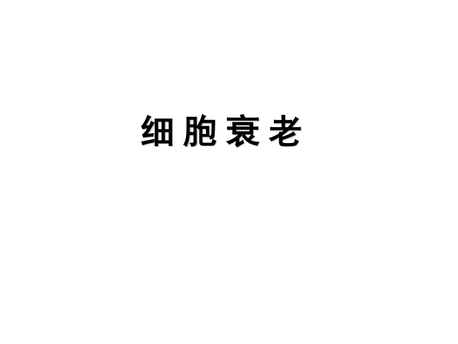 必修1-6-2细胞的分化、衰老、凋亡、癌变2.ppt_第2页