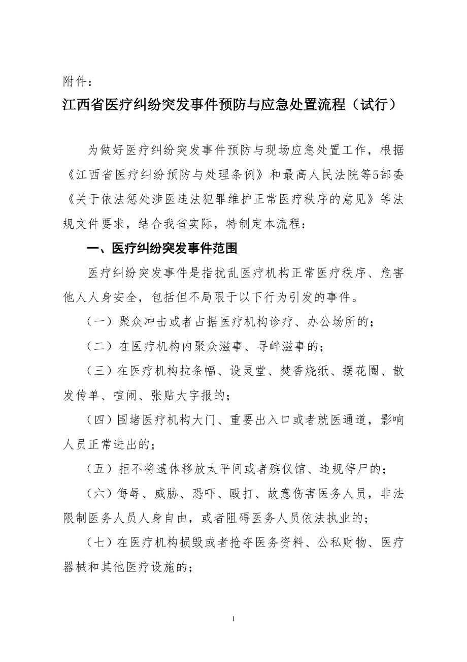 江西省医患纠纷现场应急处置流程(试行).doc_第1页