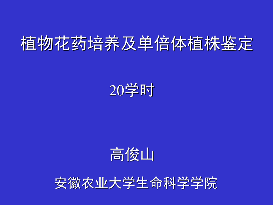 植物花药培养及单倍体植株鉴定-2015资料.ppt_第1页