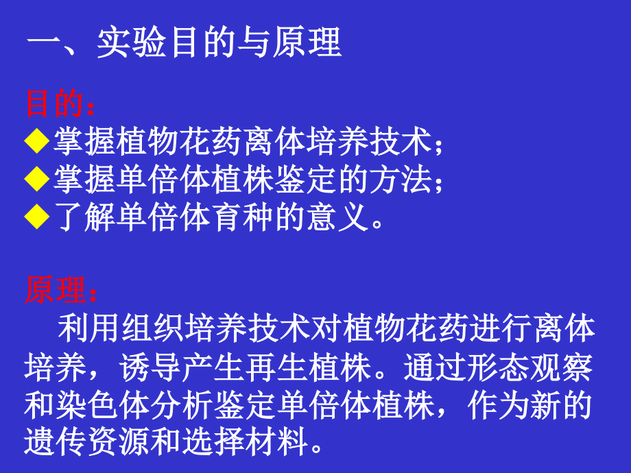 植物花药培养及单倍体植株鉴定-2015资料.ppt_第3页