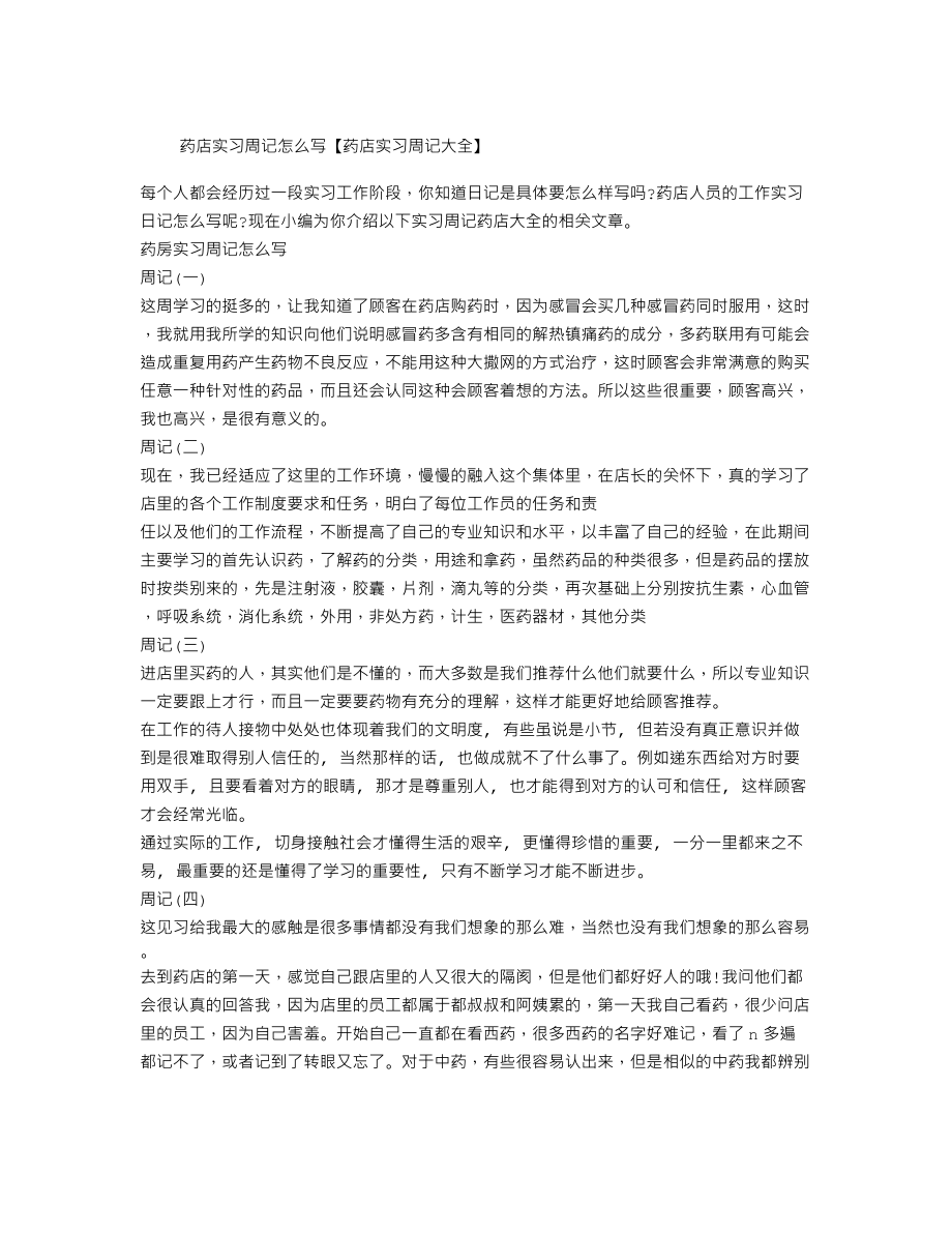 药店实习周记怎么写【药店实习周记大全】.doc_第1页