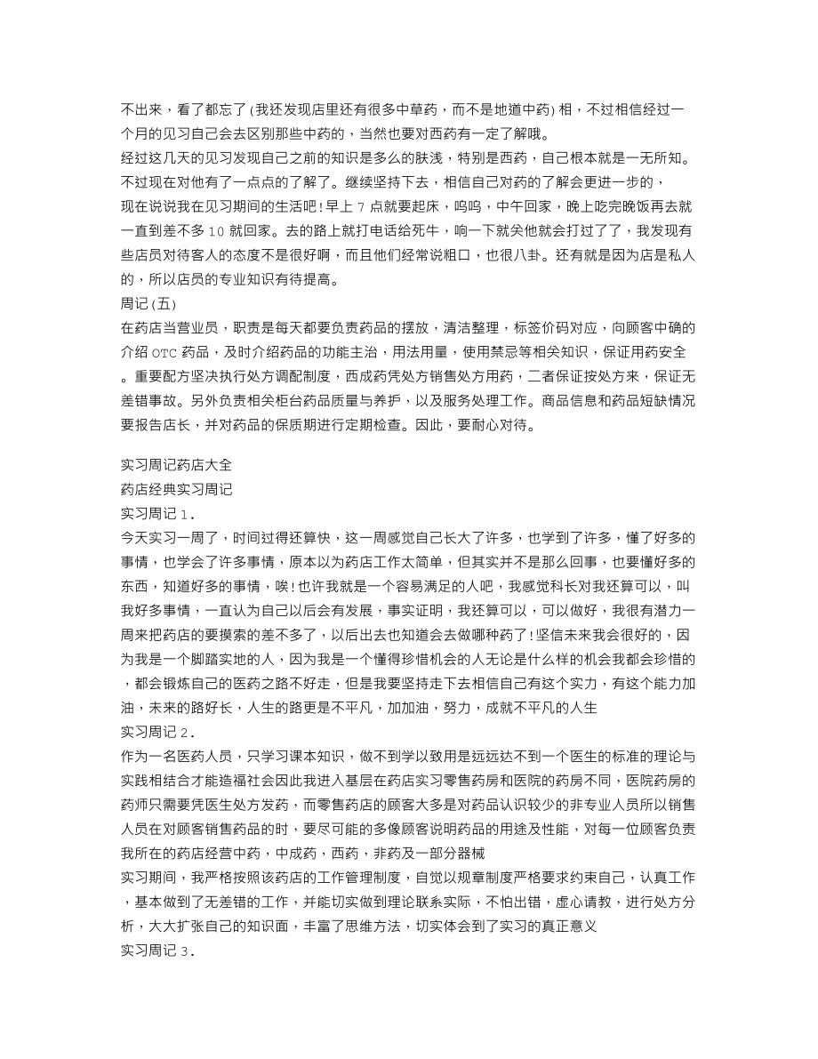 药店实习周记怎么写【药店实习周记大全】.doc_第2页