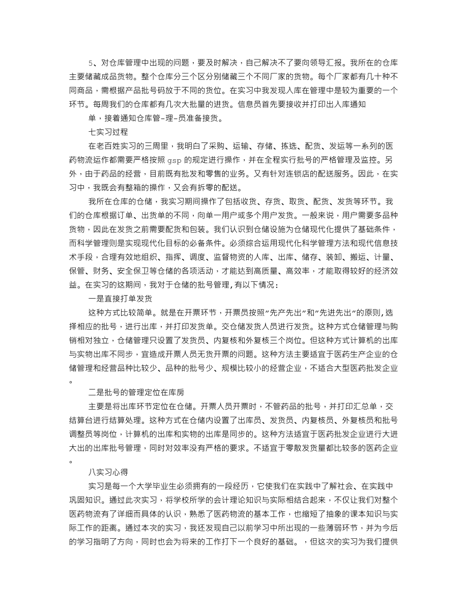 药店仓库实习自我鉴定.doc_第3页