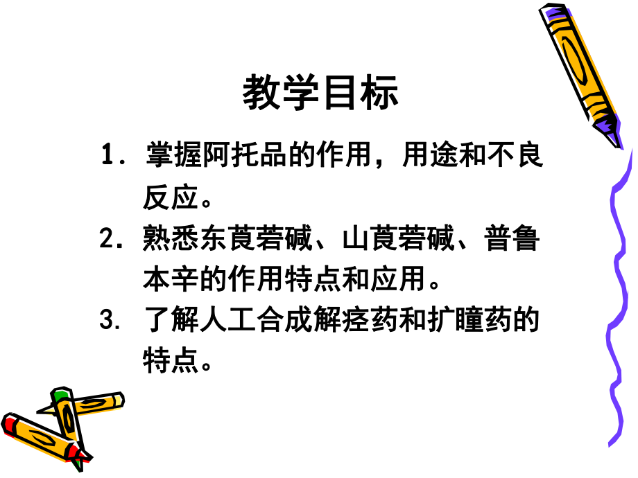 抗胆碱药.ppt_第1页