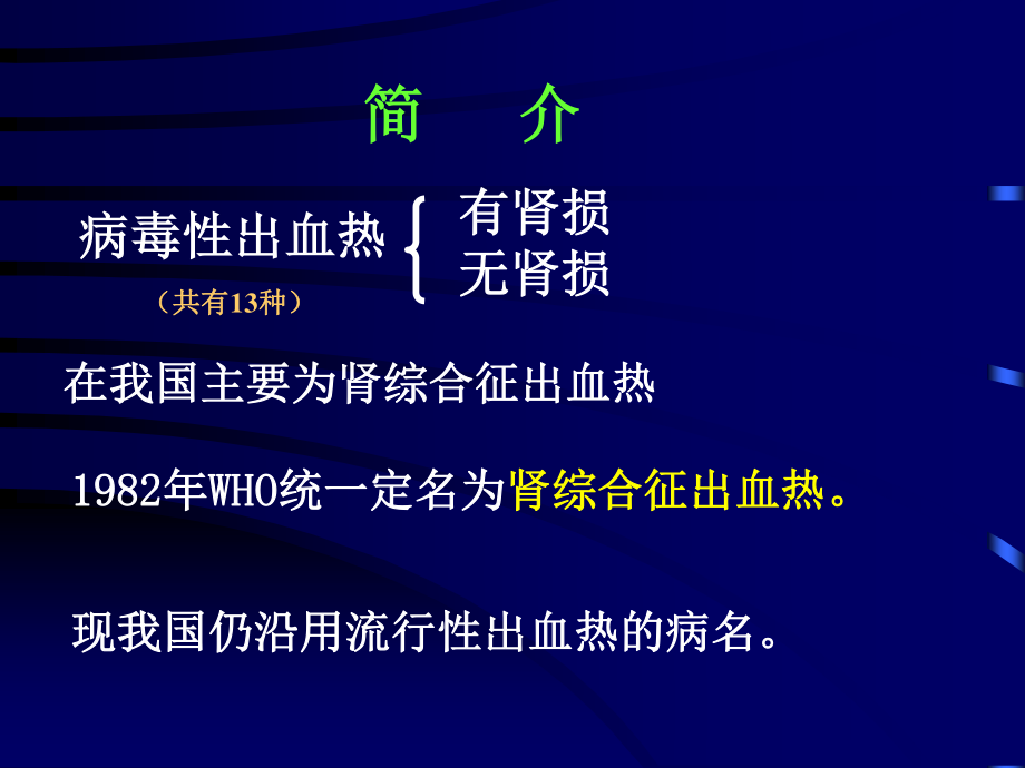 流行性出血热2006-3-21专升本.ppt_第3页