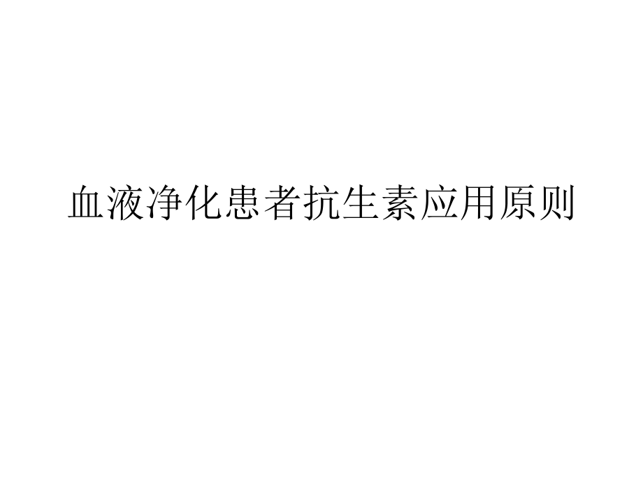 血液净化、透析患者抗生素应用原则.ppt_第1页