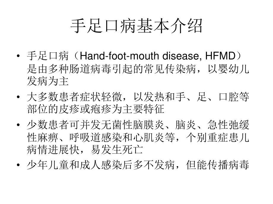 手足口病的防制.ppt_第3页