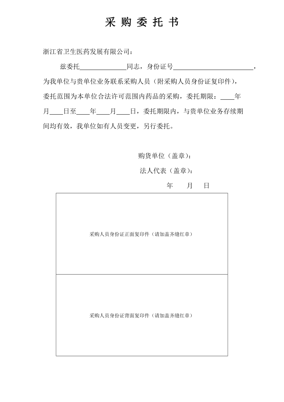 药品采购委托书.doc_第1页