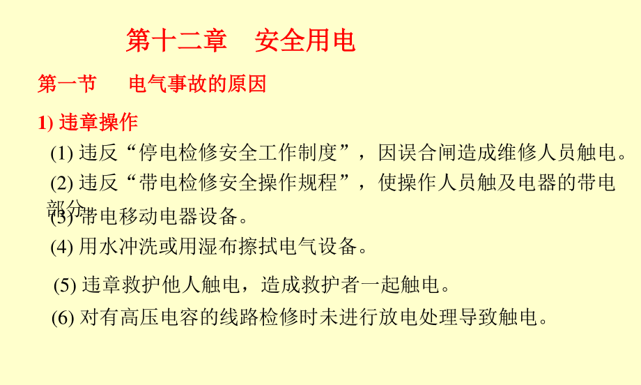 电源中性点接地的单相触电R0通过人体电流.ppt_第1页