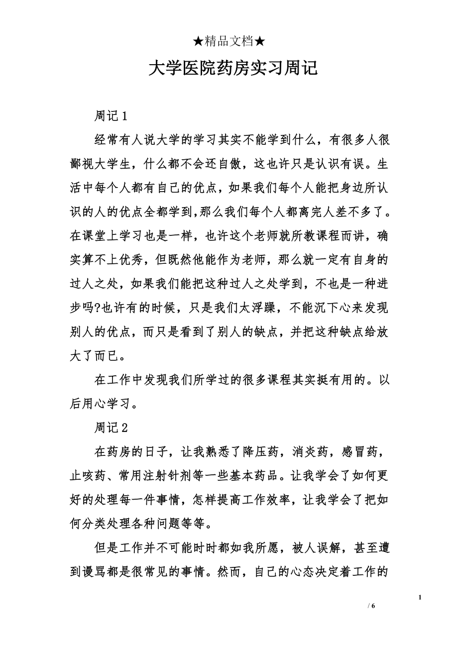 大学医院药房实习周记.doc_第1页