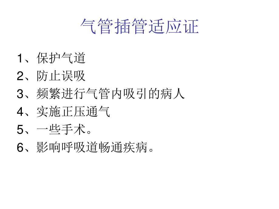 气管插管快速上手必读.ppt_第3页