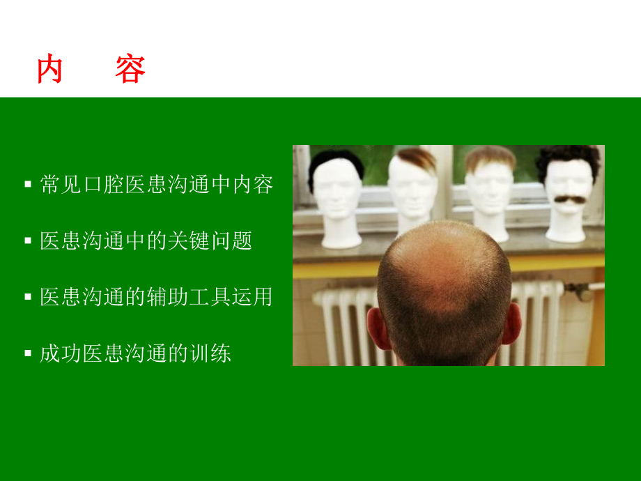 口腔诊所中的医患沟通(二)-(1).ppt_第2页