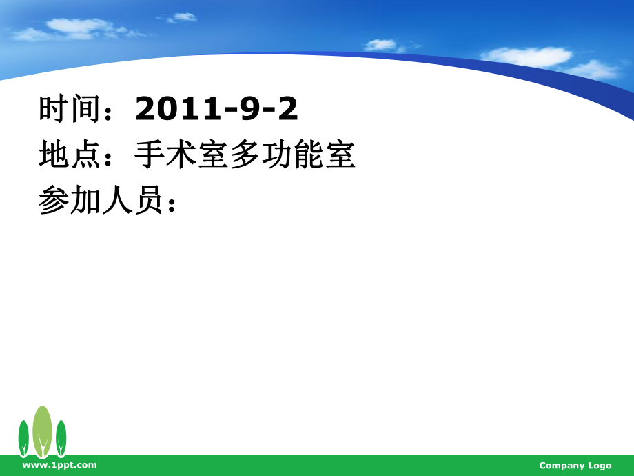 手术室消防预案讨论会.ppt_第1页