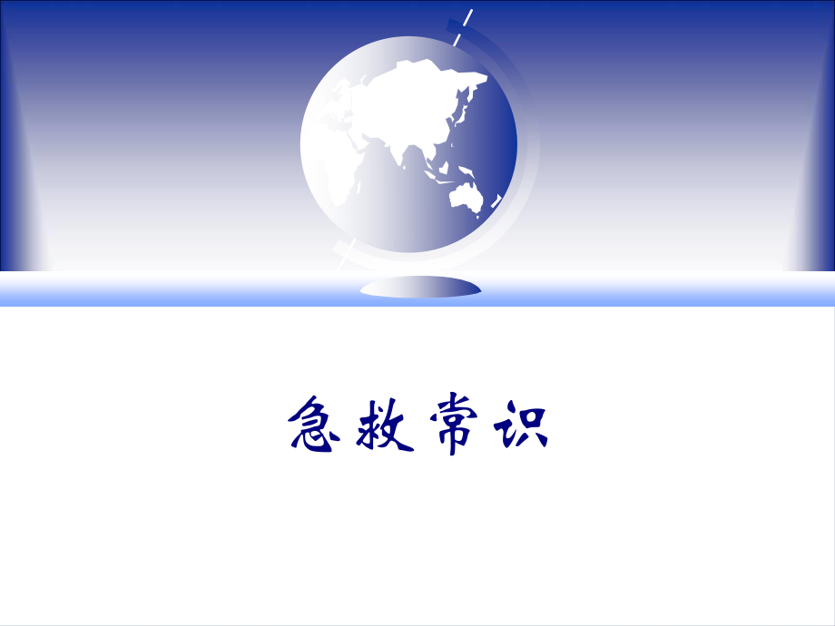 急救常识.ppt_第1页