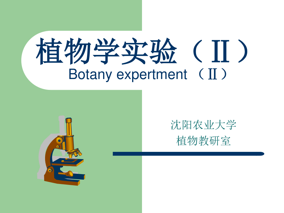 试验一植物细胞.ppt_第1页