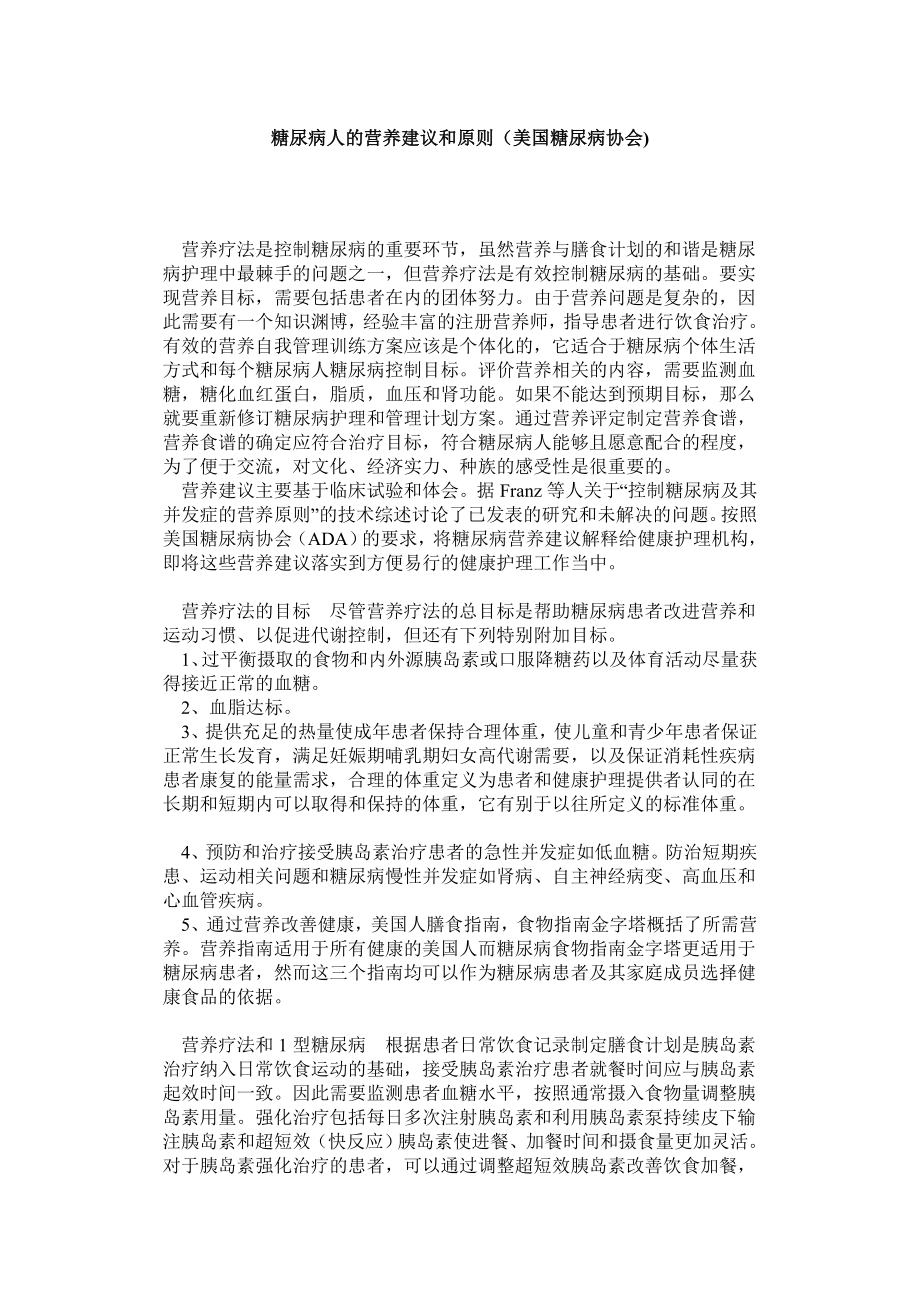 糖尿病人的营养建议和原则.doc_第1页