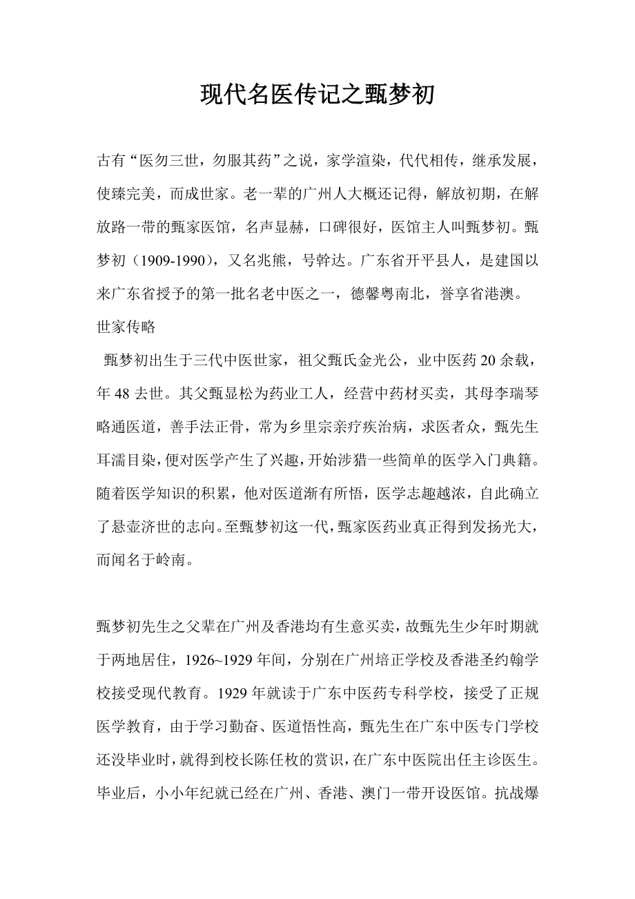 现代名医传记之甄梦初.doc_第1页