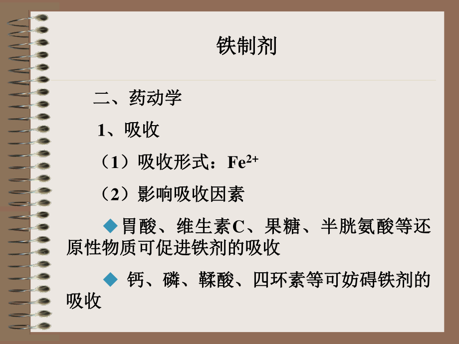 血液及造血系统药理.ppt_第2页