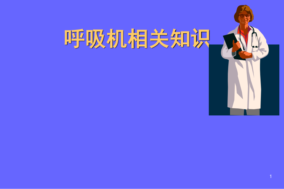 呼吸机相关知识讲座.ppt_第1页