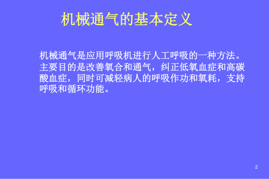 呼吸机相关知识讲座.ppt_第2页