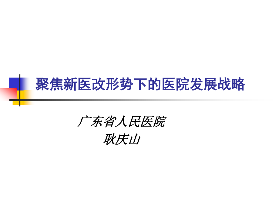 参考：聚焦新医改形势下的医院发展战略.ppt_第1页