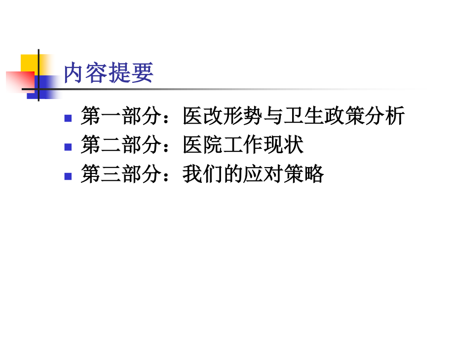 参考：聚焦新医改形势下的医院发展战略.ppt_第3页