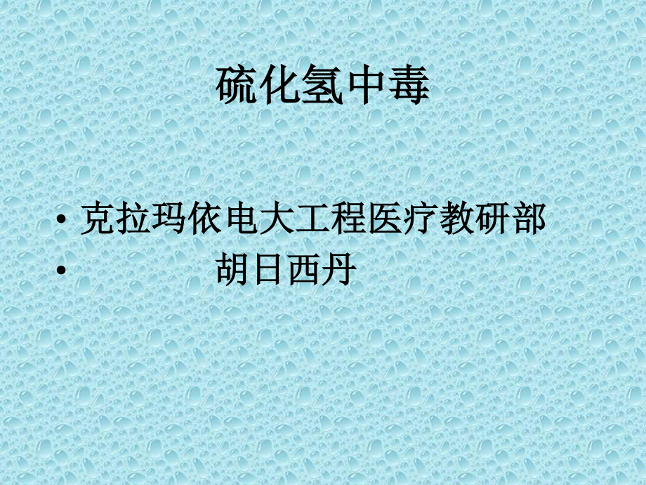 有毒有害气体.ppt_第1页