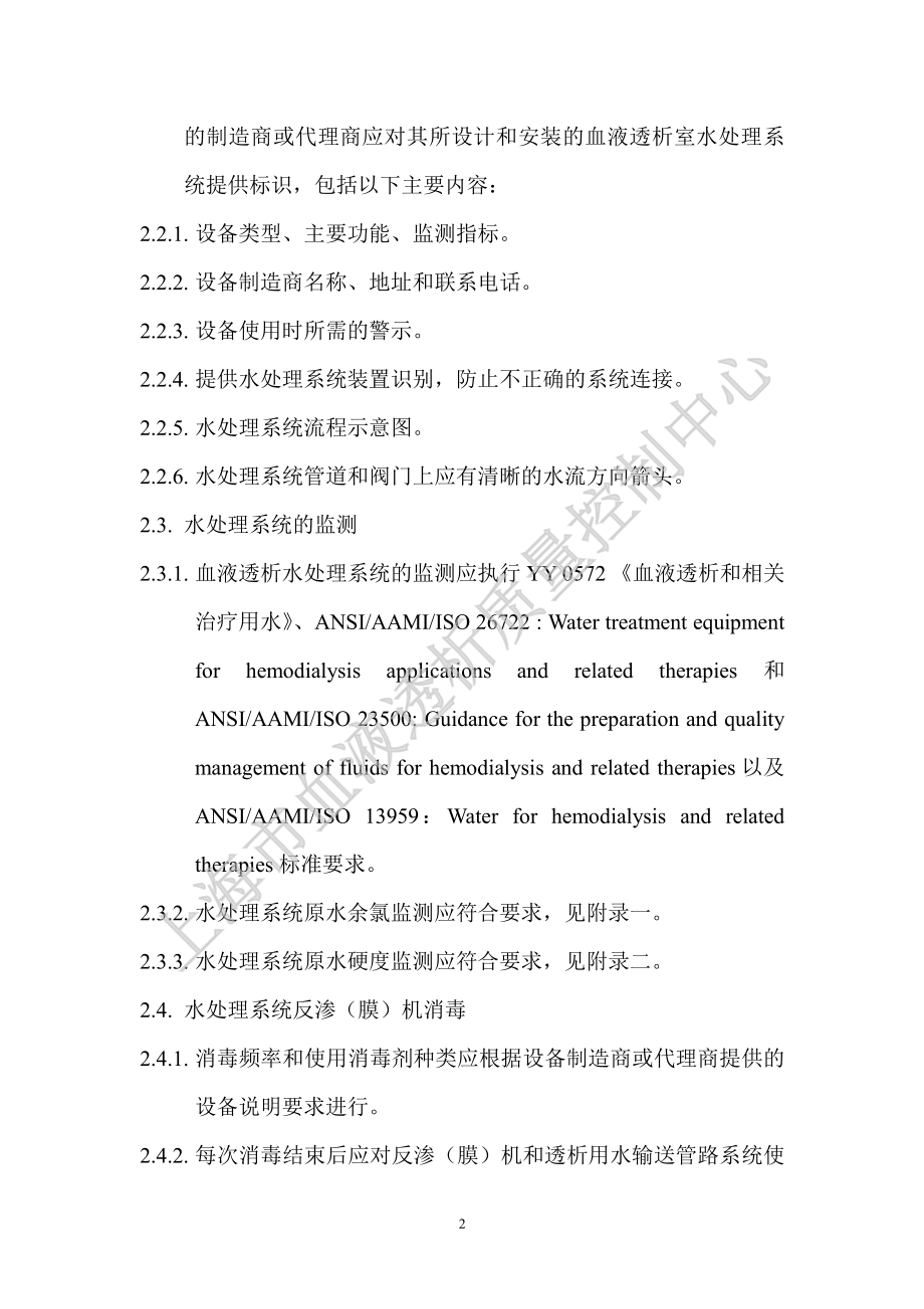 血液透析水处理系统、透析用水、透析液质控要求(2014修订版).pdf_第2页