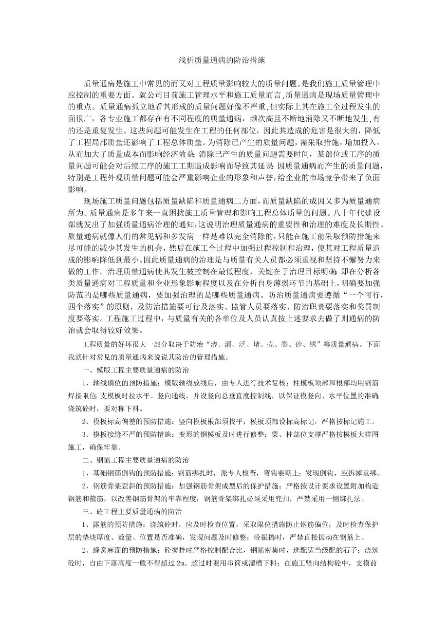 浅析质量通病的防治措施.docx_第1页