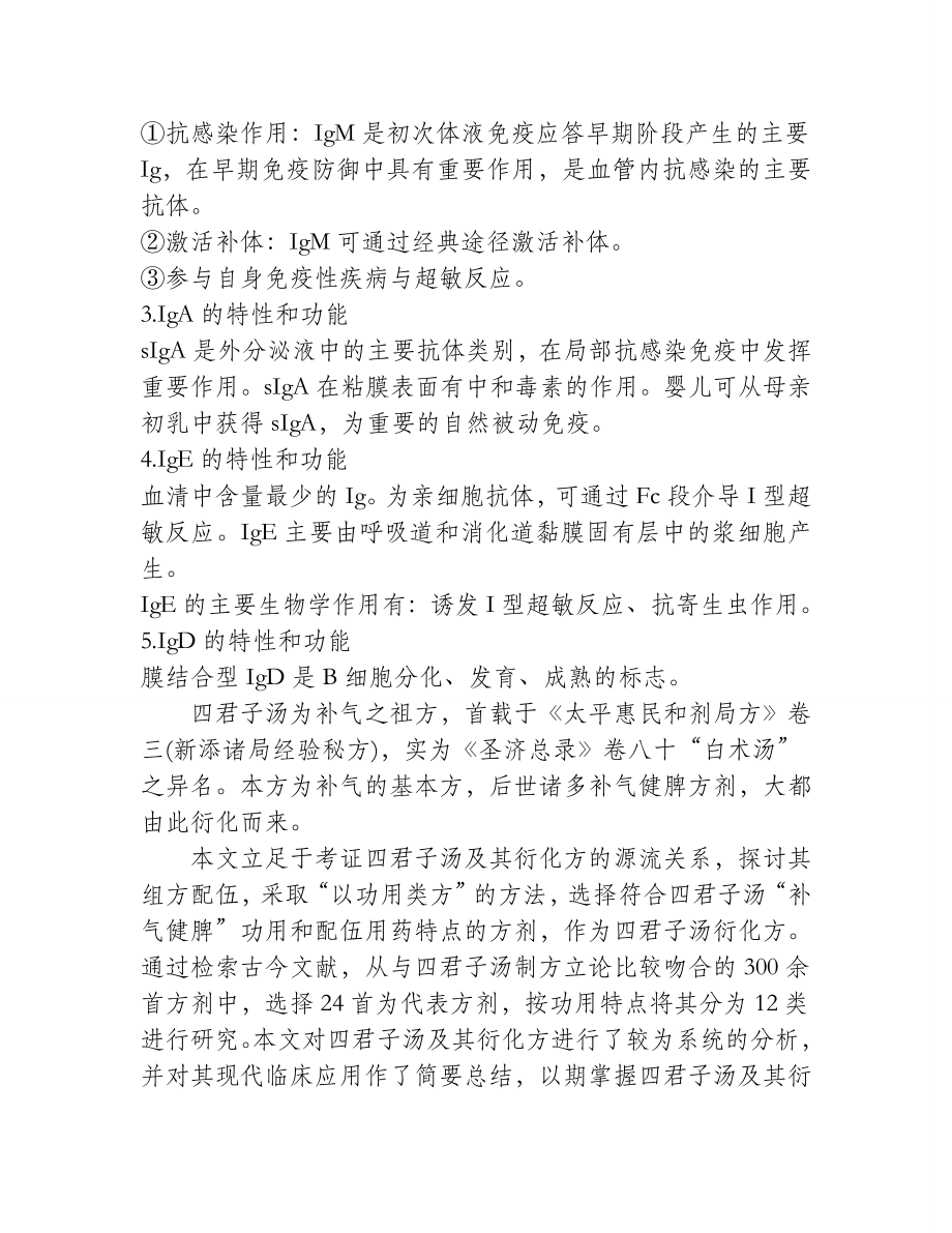 各类免疫球蛋白的特性与功能.doc_第2页