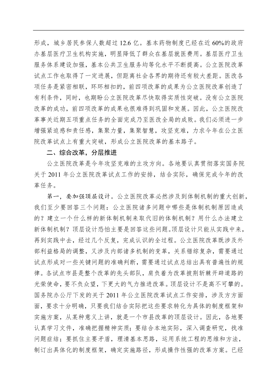 孙志刚、陈竺、张茅在2011年公立医院改革试点工作会议上的讲话.doc_第3页