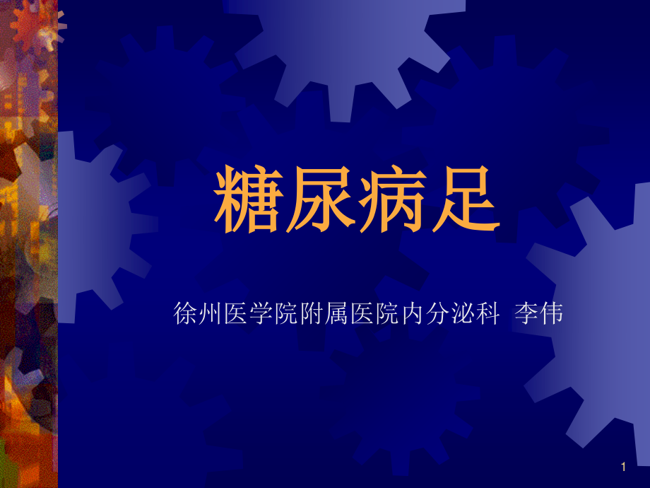 糖尿病足.ppt_第1页