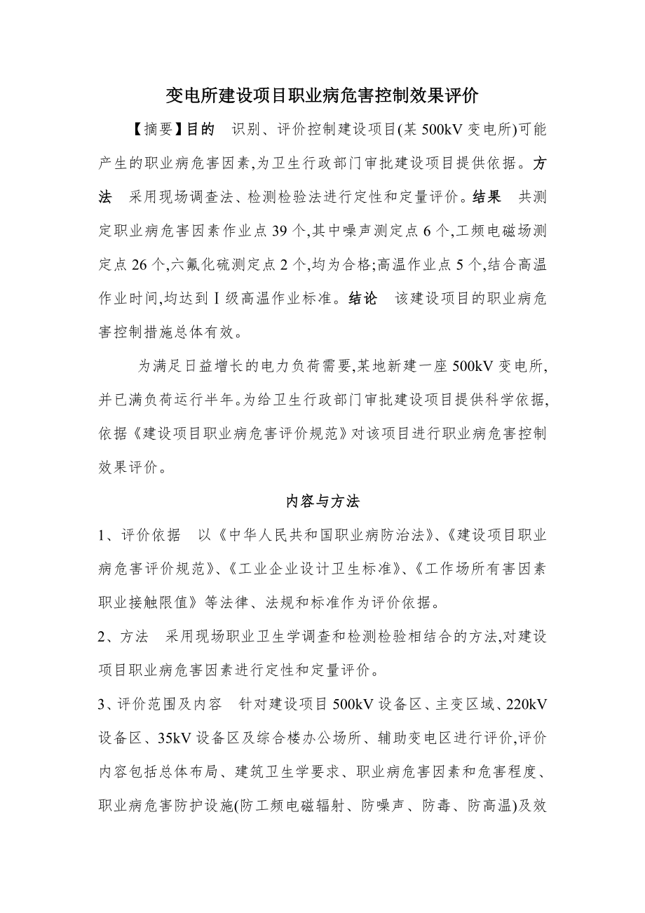 变电所项目职业病危害控制效果评价.doc_第1页