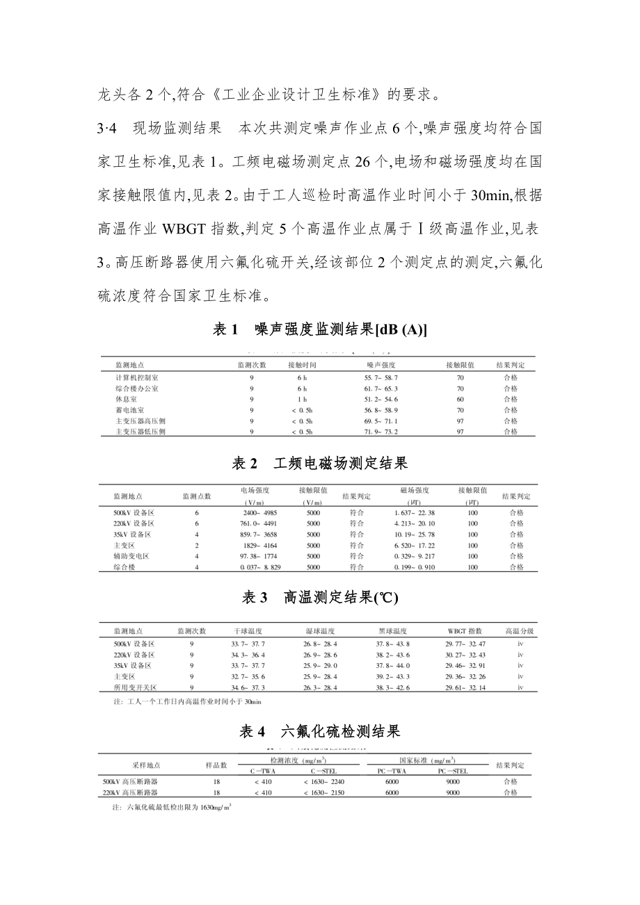 变电所项目职业病危害控制效果评价.doc_第3页