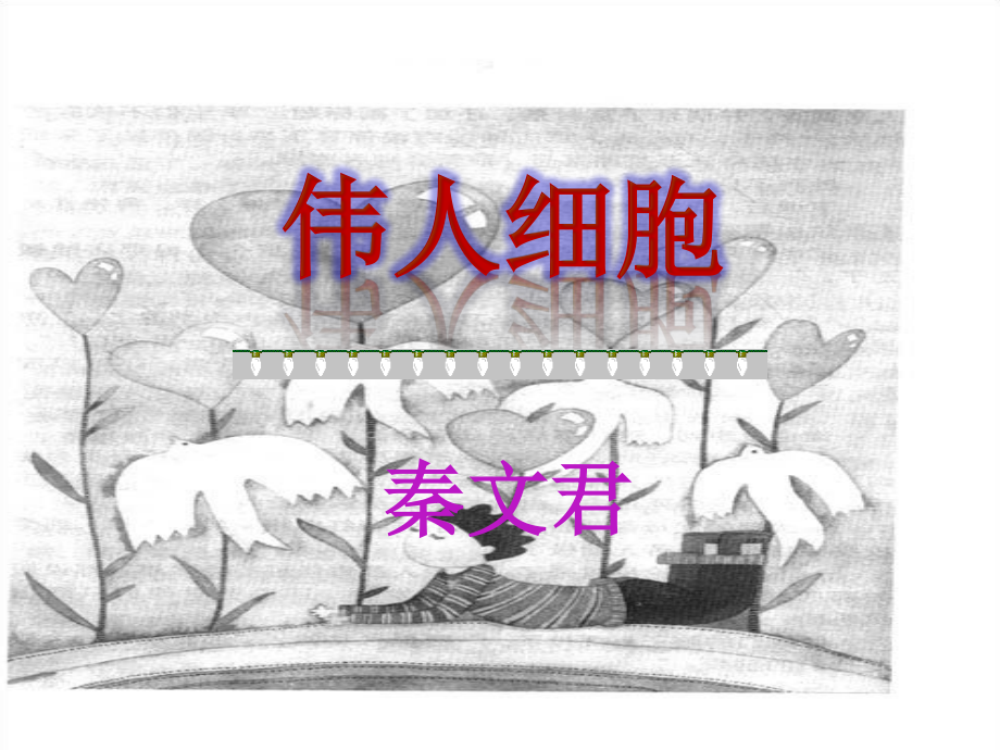 苏教版七年级上册第九课伟人细胞剖析.ppt_第1页