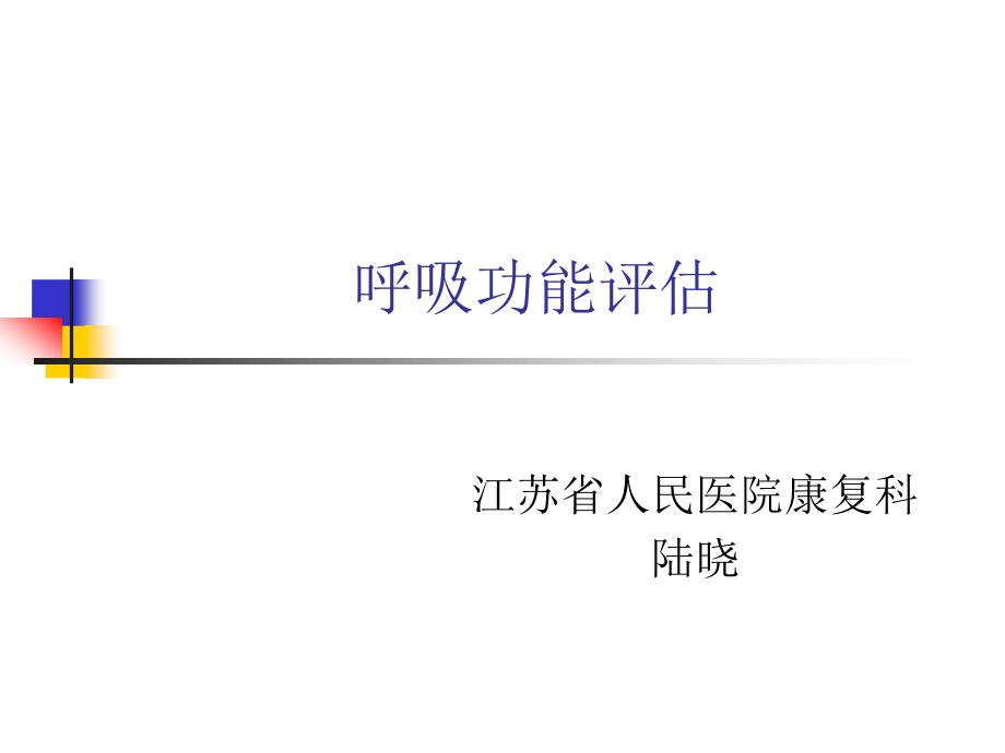 呼吸功能评估概要.ppt_第1页