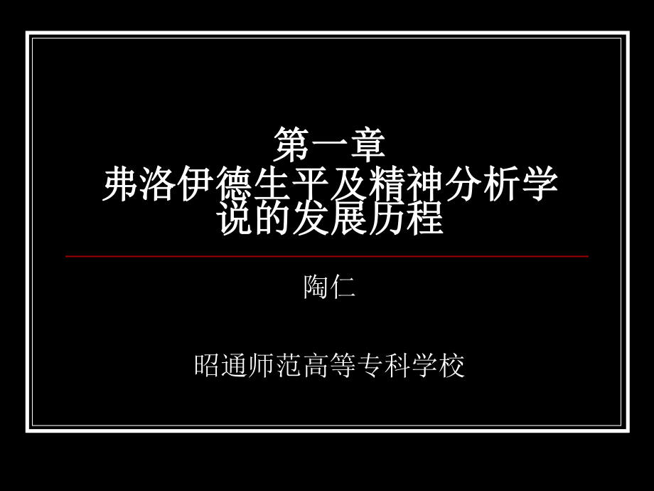 弗洛伊德生平及精神分析学说的发展历程.ppt_第1页