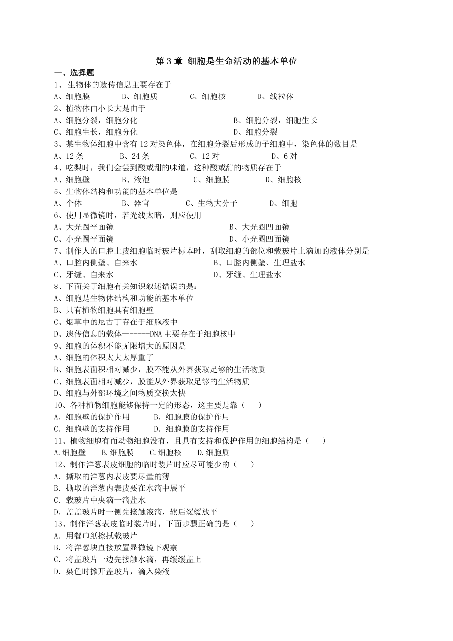 细胞是生命活动的基本单位复习检测题1.doc_第1页