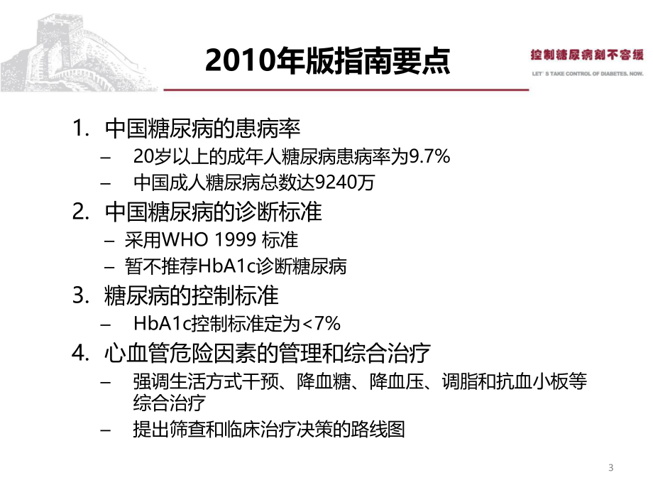 糖尿病防治新指南解读---修改版汪1.ppt_第3页