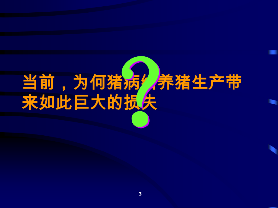 当前猪病控制模式.ppt_第3页