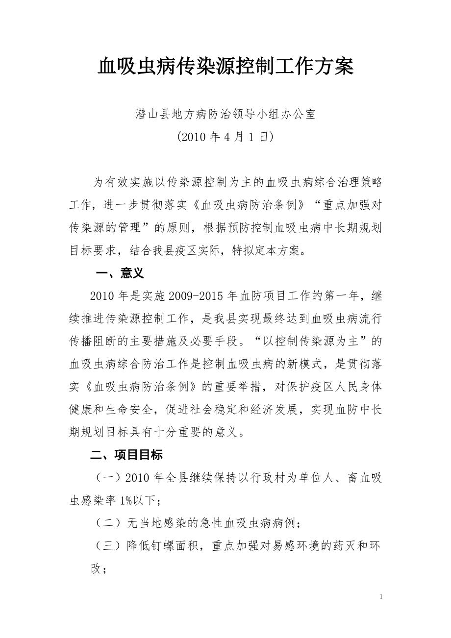 潜山县以传染源控制为主的血吸虫病.doc_第1页