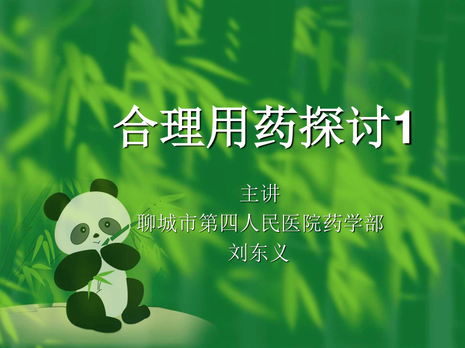 合理用药探讨1修.ppt_第1页