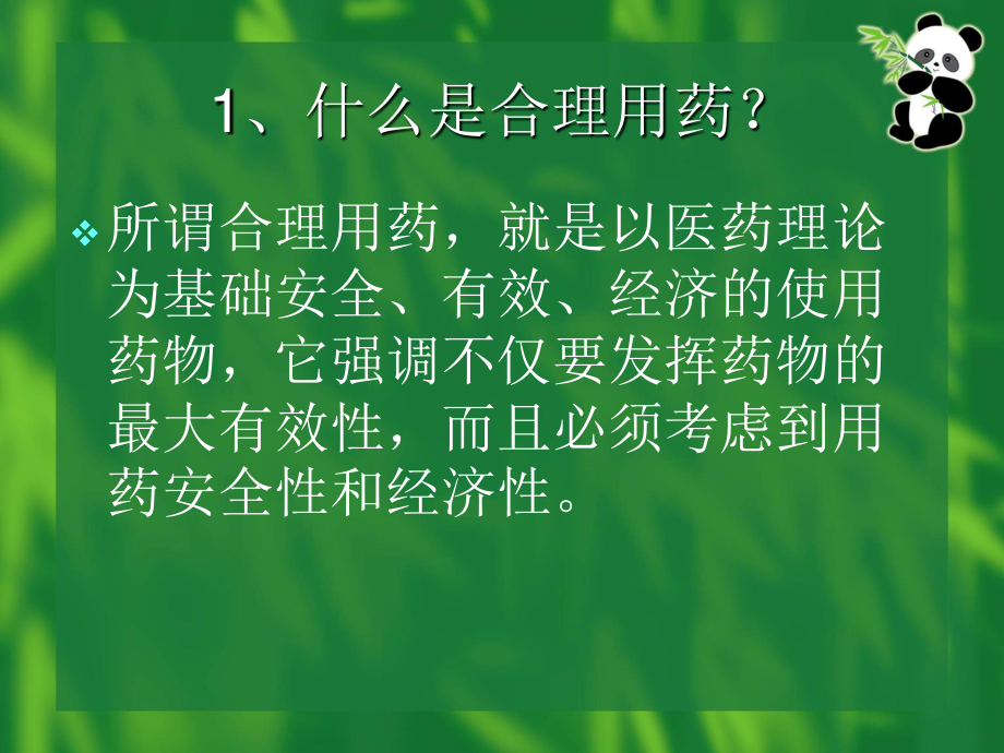 合理用药探讨1修.ppt_第2页