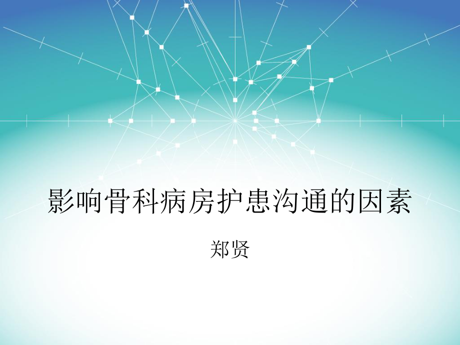 影响骨科病房护患沟通的因素.ppt_第1页