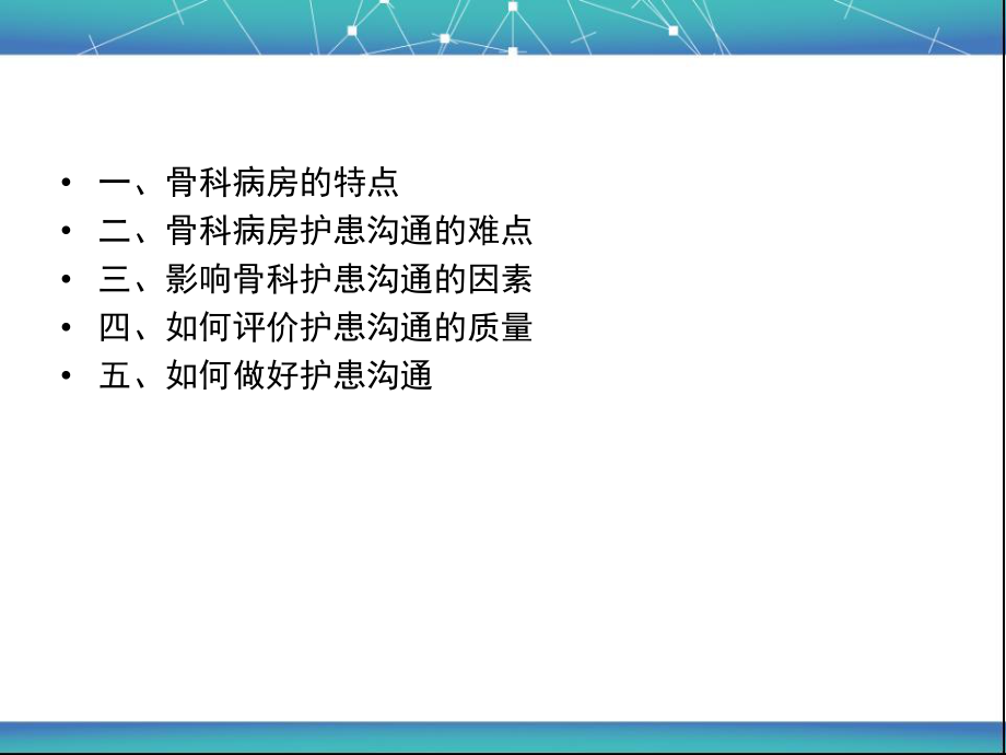 影响骨科病房护患沟通的因素.ppt_第2页