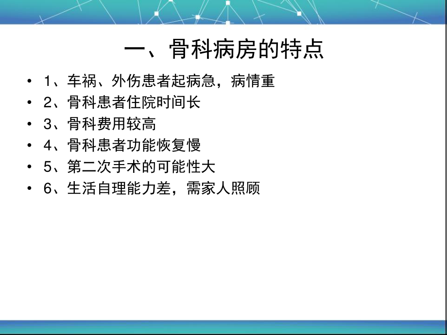 影响骨科病房护患沟通的因素.ppt_第3页