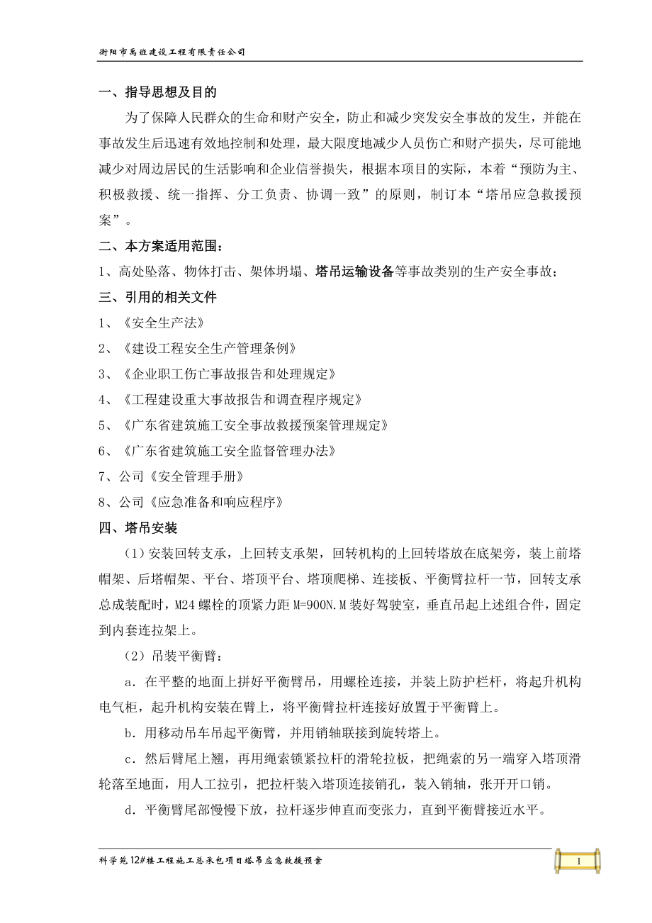 塔吊应急救援预案.doc_第1页