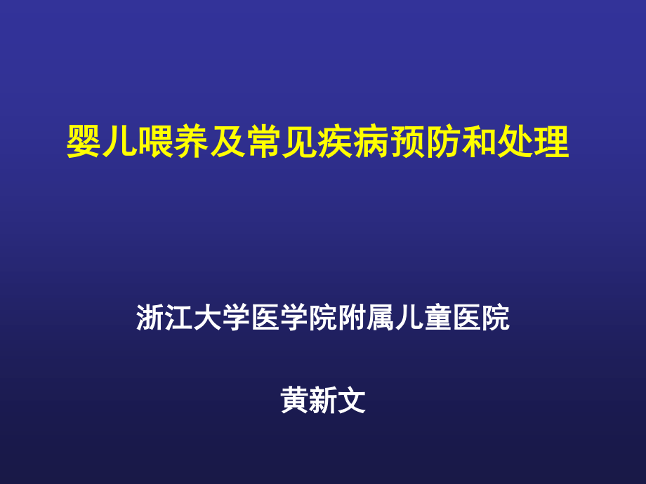 婴儿喂养及常见问题处理(孕妇学校).ppt_第1页